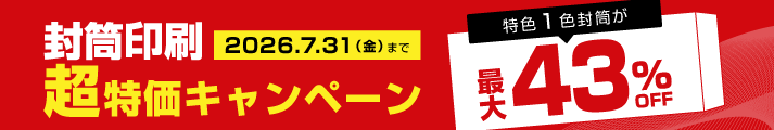 封筒印刷 超特価キャンペーン