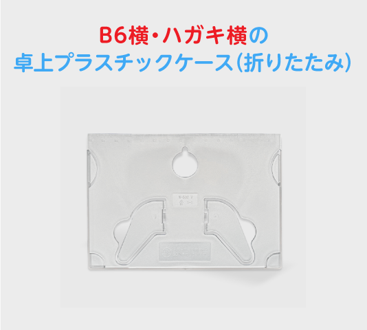 はがき卓上ケース付きカレンダー説明02