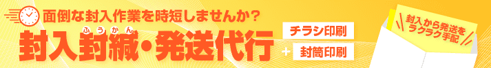 封入封緘・発送代行