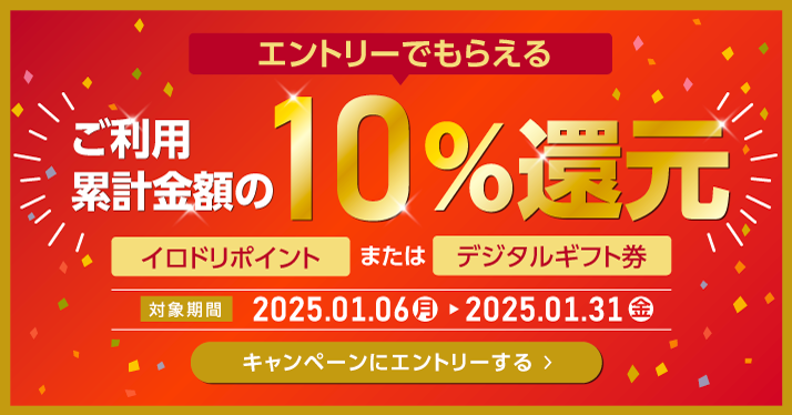 10％還元キャンペーン