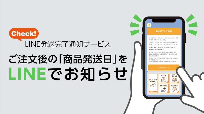 LINEで発送通知サービス