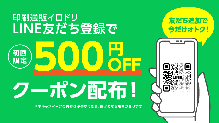 LINEお友だち登録キャンペーン