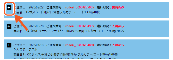 現在の注文状況確認