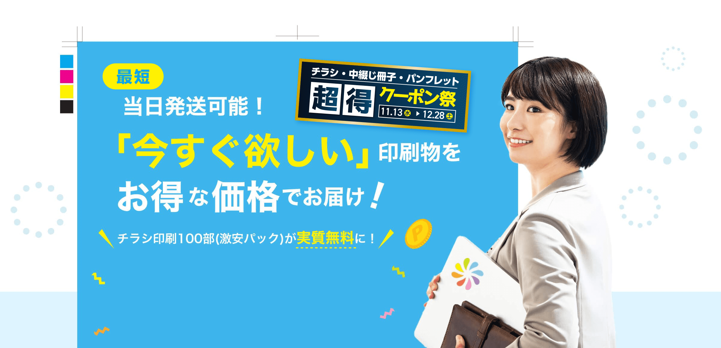 最短当日発送可能！「今すぐ欲しい」印刷物をお得な価格でお届け