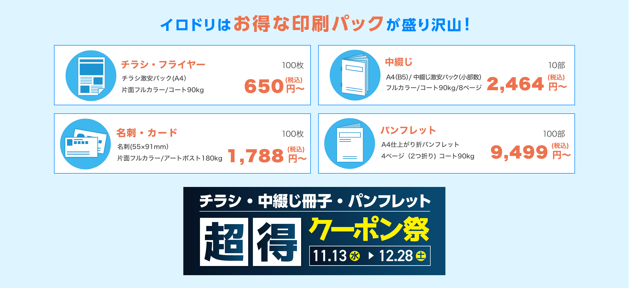 イロドリ限定のお得な印刷パックが盛り沢山！