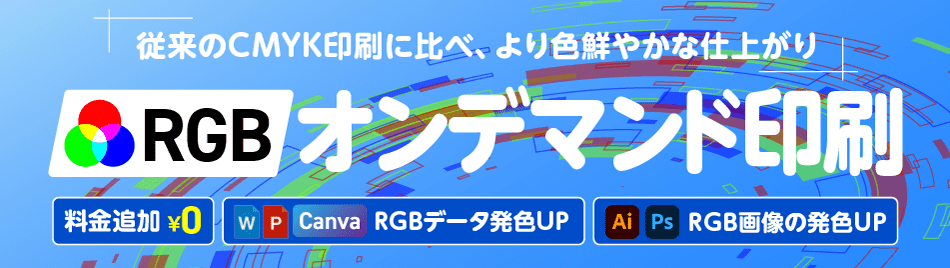 RGBオンデマンド印刷