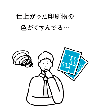 仕上がった印刷物の色がくすんでる…