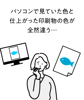 パソコンで見ていた色と仕上がった印刷物の色がぜんぜん違う…