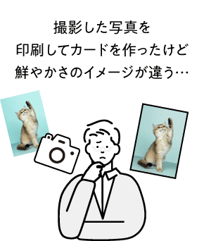 撮影した写真を印刷してカードを作ったけど鮮やかさのイメージが違う…