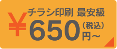 チラシ印刷 最安級 650円（税込）〜