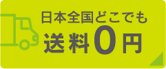 日本全国どこでも送料0円