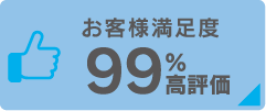 お客様満足度99％高評価