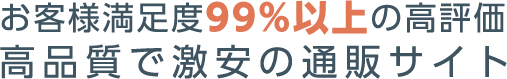 お客様満足度99%以上の高評価 高品質で激安の通販サイト