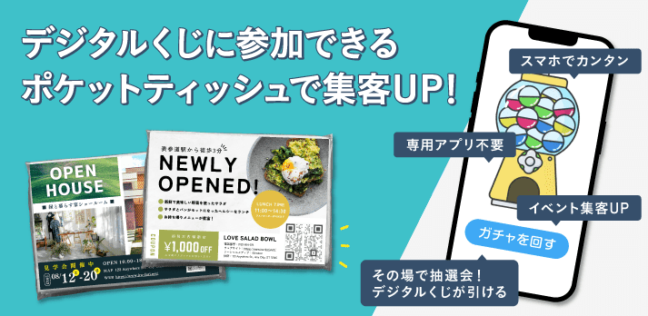 ガチャ付きポケットティッシュ印刷