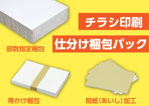 チラシ印刷 仕分け梱包パック