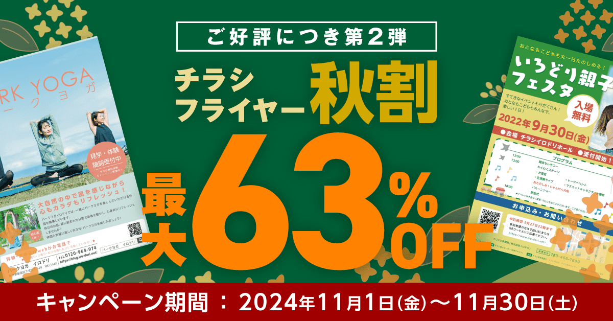 チラシ・フライヤー秋のキャンペーン第2弾バナー